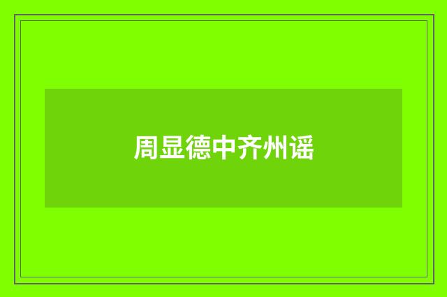 周显德中齐州谣