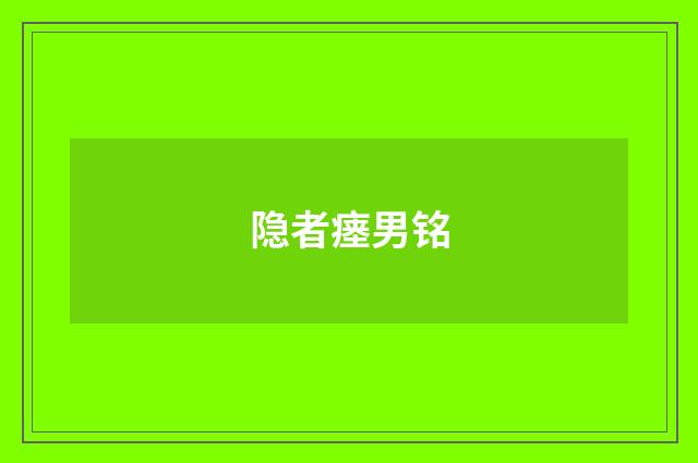 隐者瘗男铭