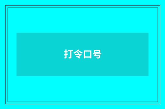 打令口号
