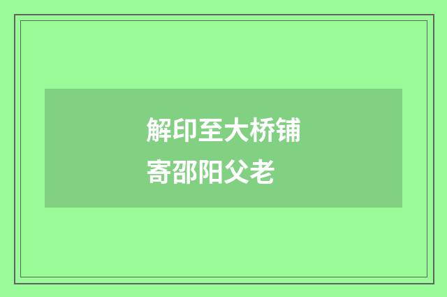 解印至大桥铺寄邵阳父老