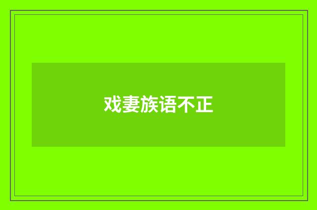 戏妻族语不正