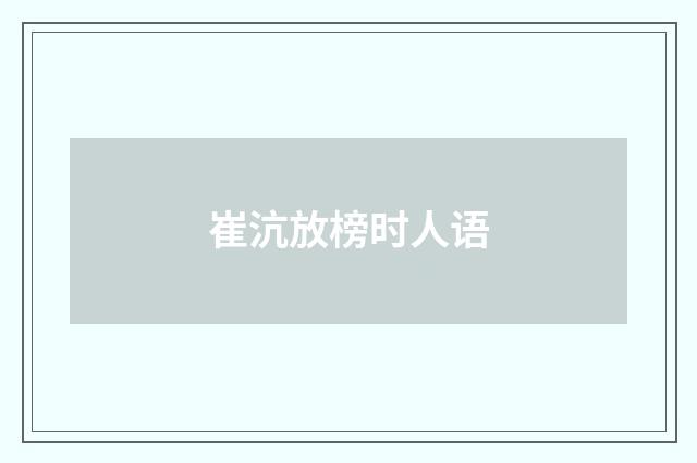 崔沆放榜时人语