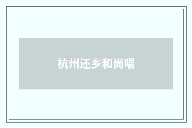 杭州还乡和尚唱