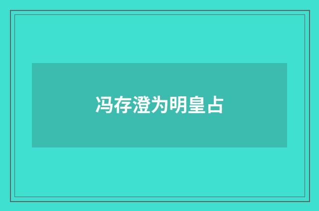 冯存澄为明皇占