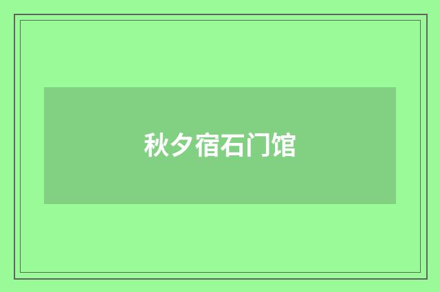 秋夕宿石门馆