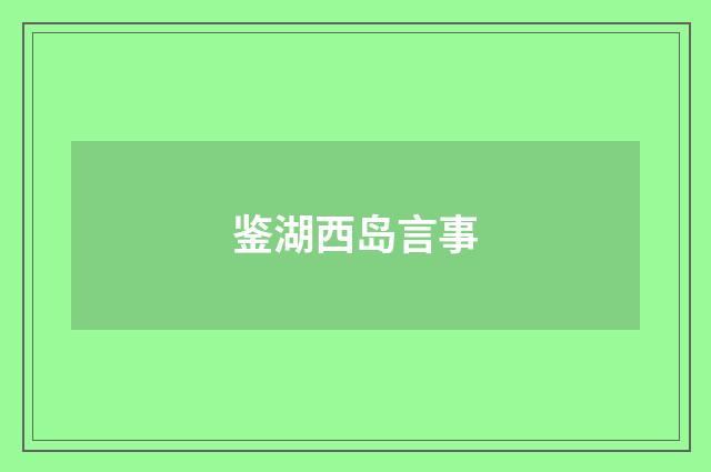 鉴湖西岛言事