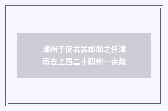 漳州于使君罢郡如之任漳南去上国二十四州…亲故