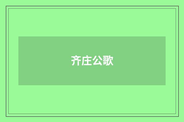 齐庄公歌