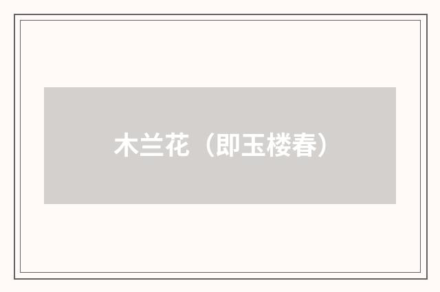 木兰花（即玉楼春）