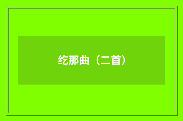 纥那曲（二首）