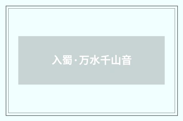 入蜀·万水千山音