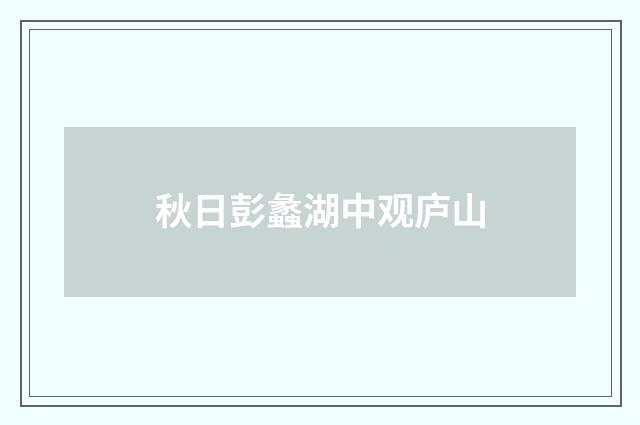秋日彭蠡湖中观庐山
