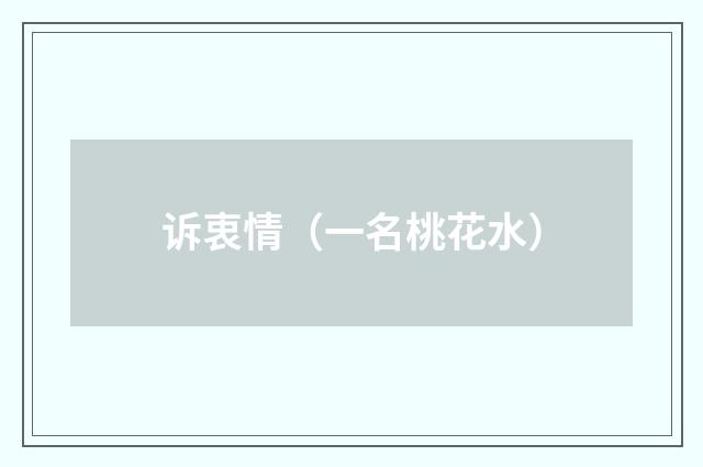 诉衷情（一名桃花水）