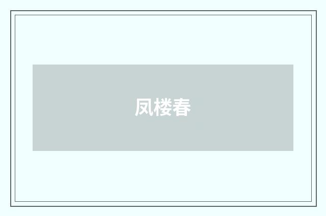 凤楼春