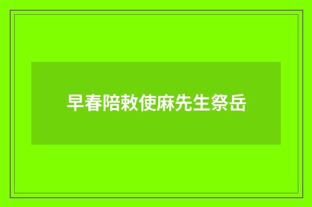 早春陪敕使麻先生祭岳