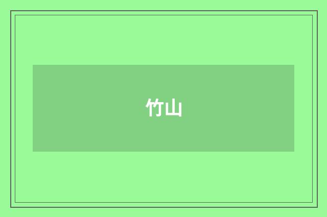 竹山