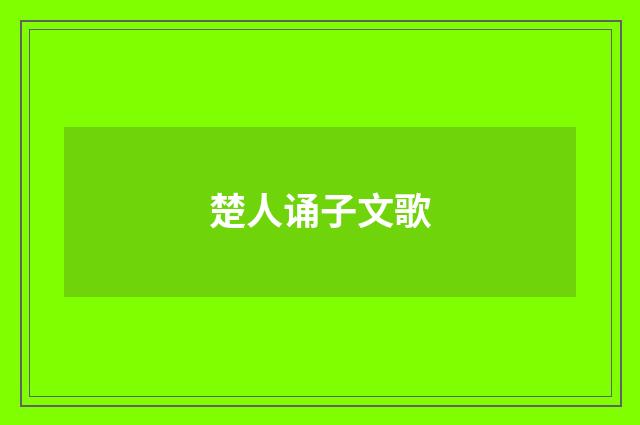 楚人诵子文歌