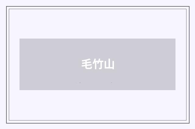 毛竹山