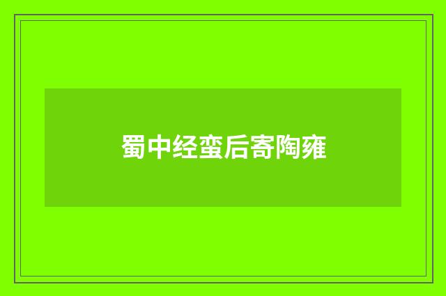 蜀中经蛮后寄陶雍