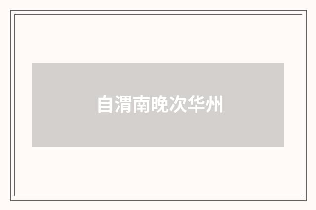 自渭南晚次华州