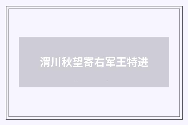 渭川秋望寄右军王特进