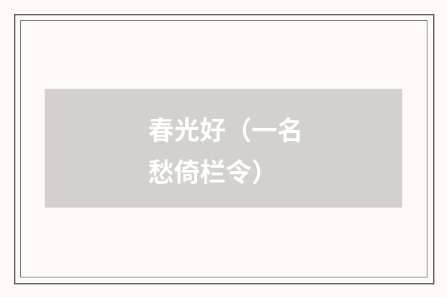 春光好（一名愁倚栏令）