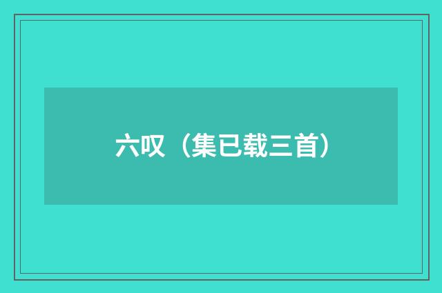 六叹（集已载三首）