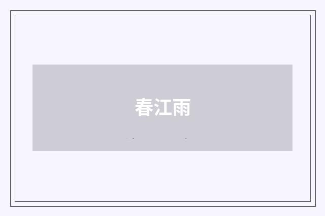 春江雨