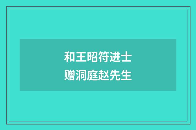 和王昭符进士赠洞庭赵先生