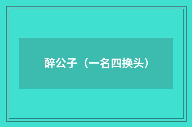 醉公子（一名四换头）