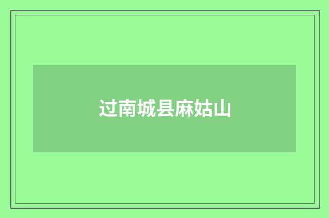 过南城县麻姑山