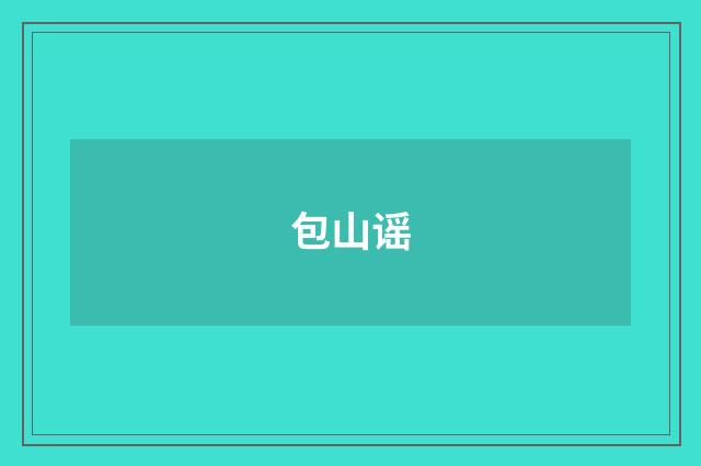 包山谣