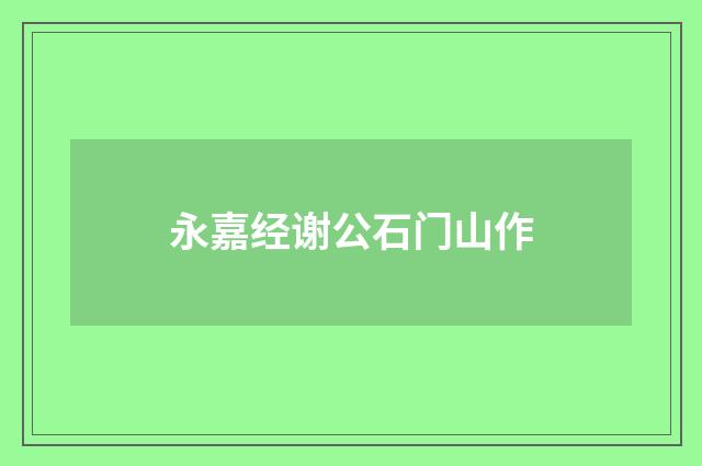 永嘉经谢公石门山作