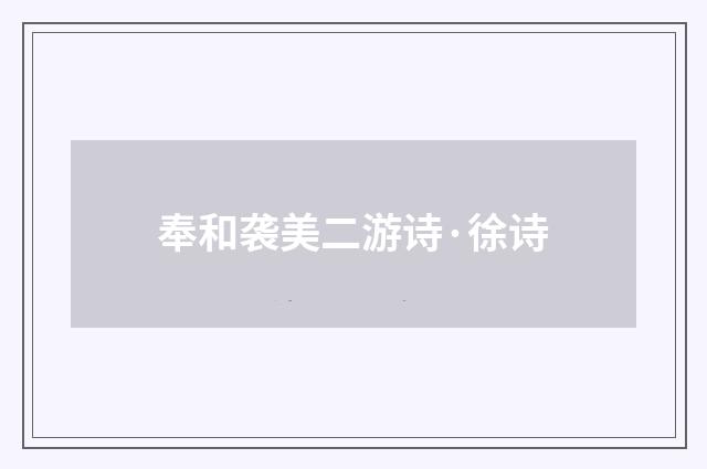 奉和袭美二游诗·徐诗