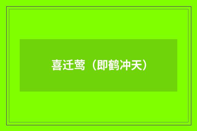 喜迁莺（即鹤冲天）