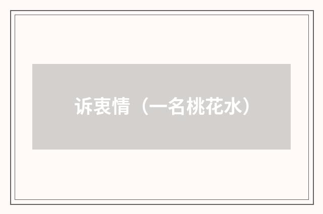 诉衷情（一名桃花水）