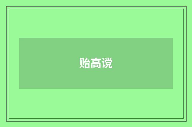 贻高谠