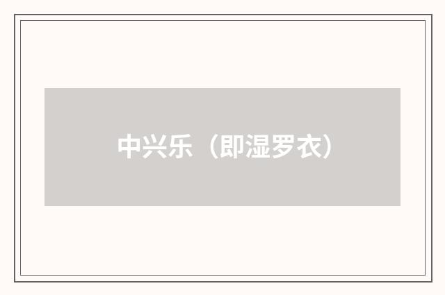 中兴乐(即湿罗衣)