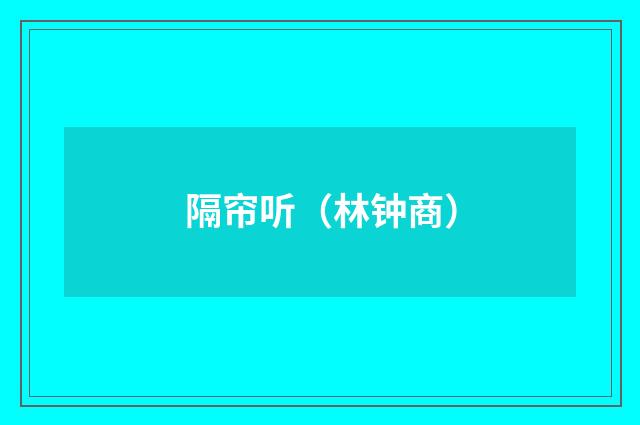 隔帘听（林钟商）