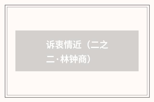 诉衷情近（二之二·林钟商）