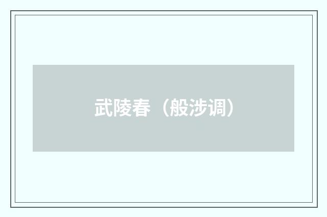 武陵春（般涉调）