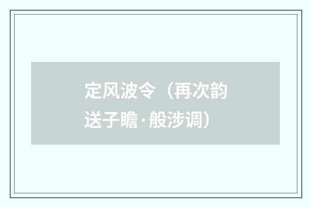 定风波令（再次韵送子瞻·般涉调）