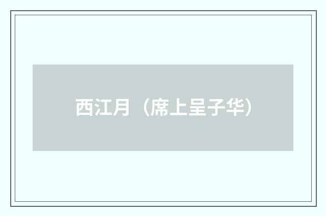 西江月（席上呈子华）