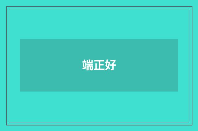端正好