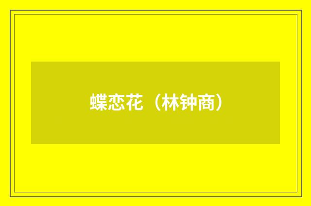 蝶恋花(林钟商)