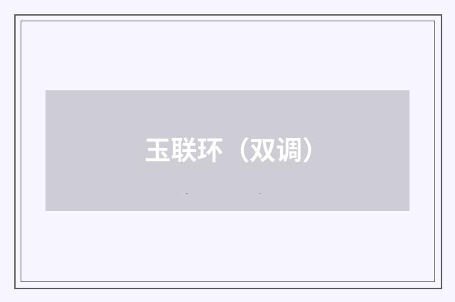 玉联环(双调)