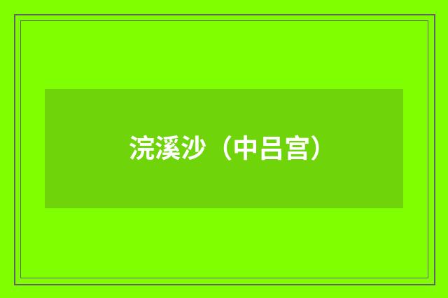 浣溪沙(中吕宫)