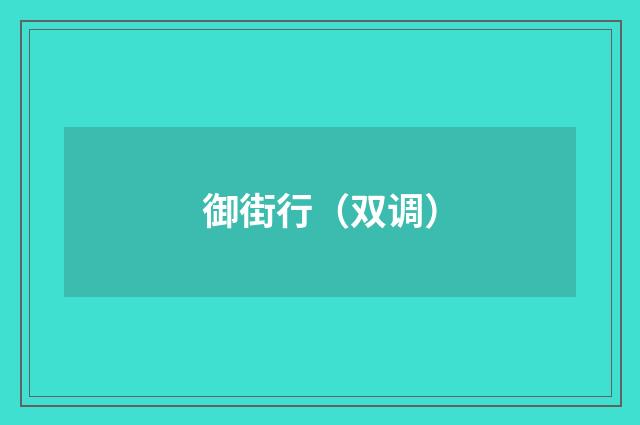 御街行（双调）