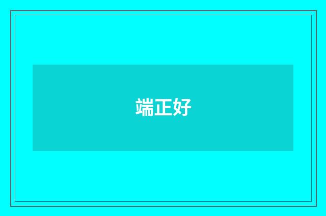 端正好
