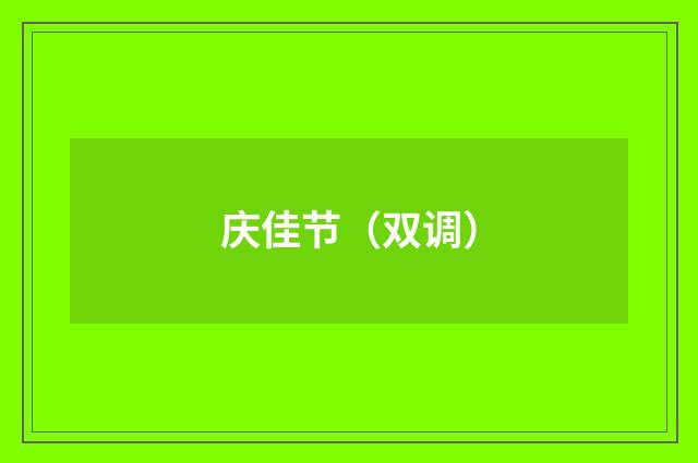 庆佳节（双调）